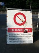 車両進入禁止 [画像]